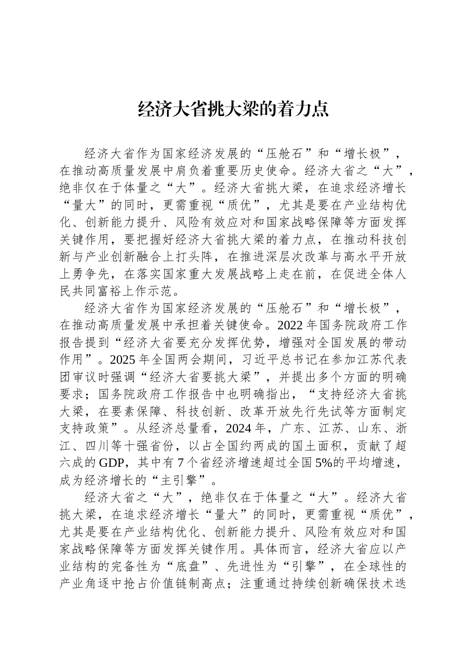 经济大省挑大梁的着力点_第1页