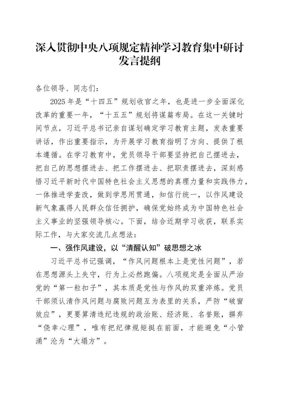深入贯彻中央八项规定精神学习教育集中研讨发言提纲_第1页