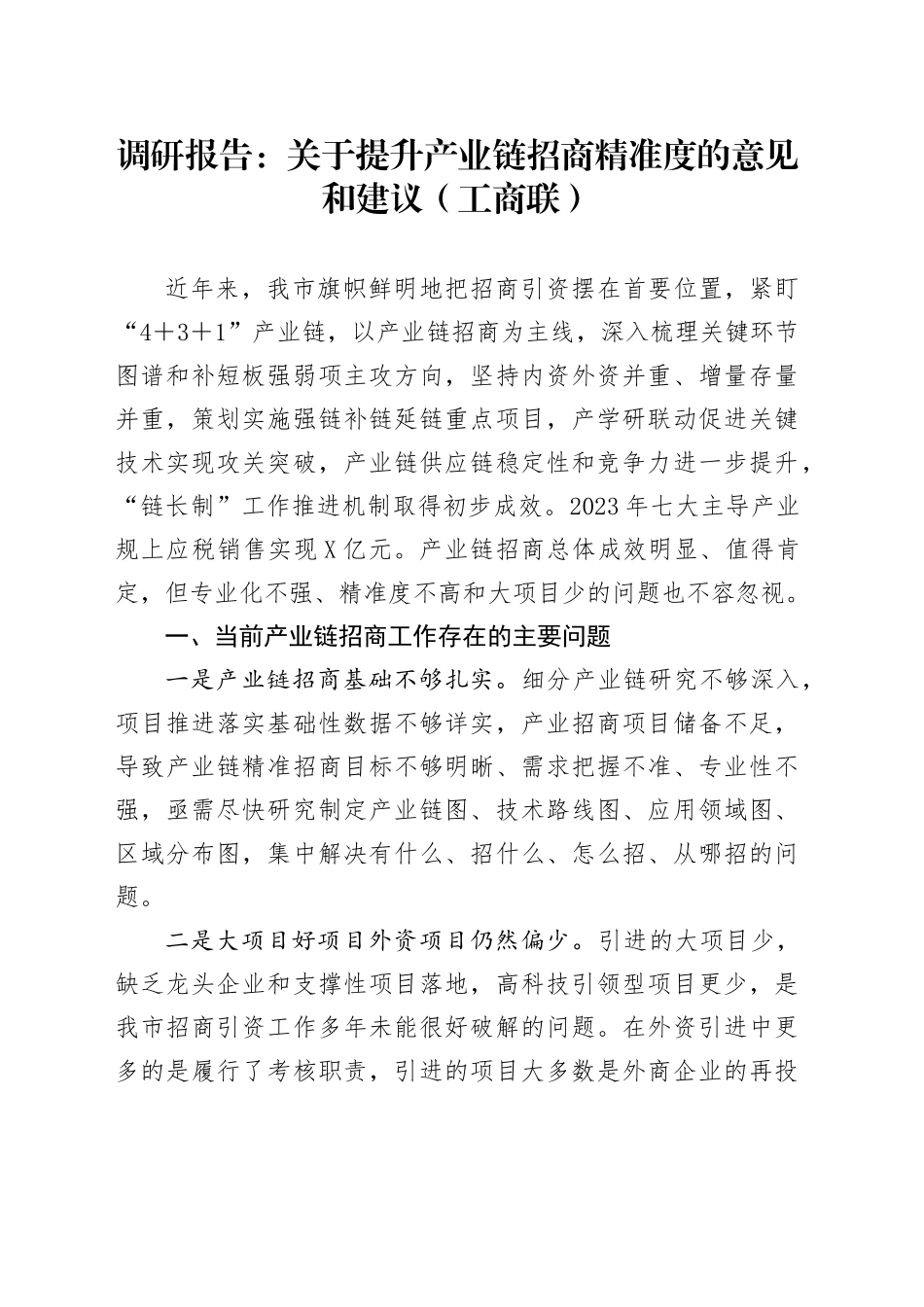 调研报告：关于提升产业链招商精准度的意见和建议（工商联）_第1页