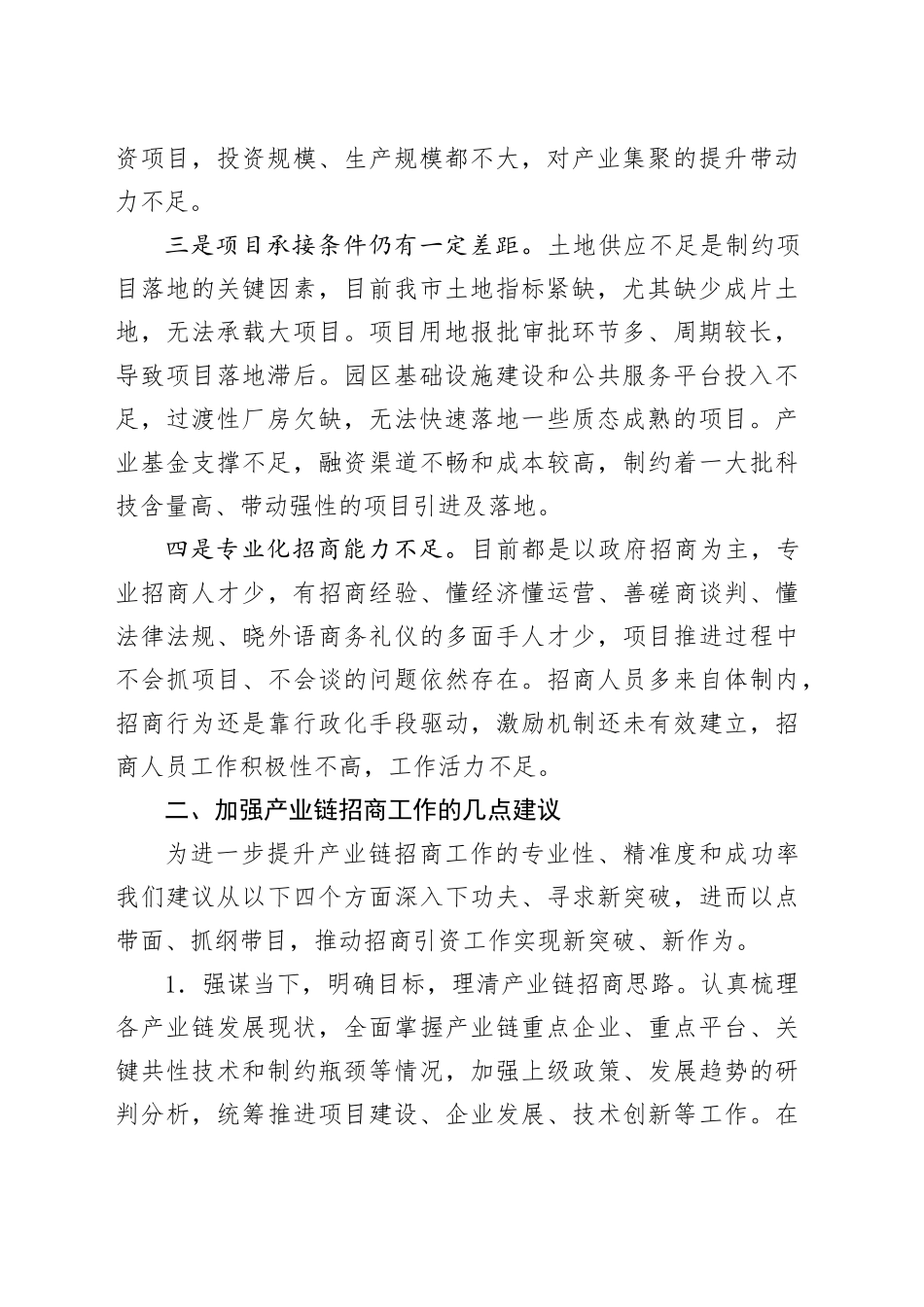 调研报告：关于提升产业链招商精准度的意见和建议（工商联）_第2页