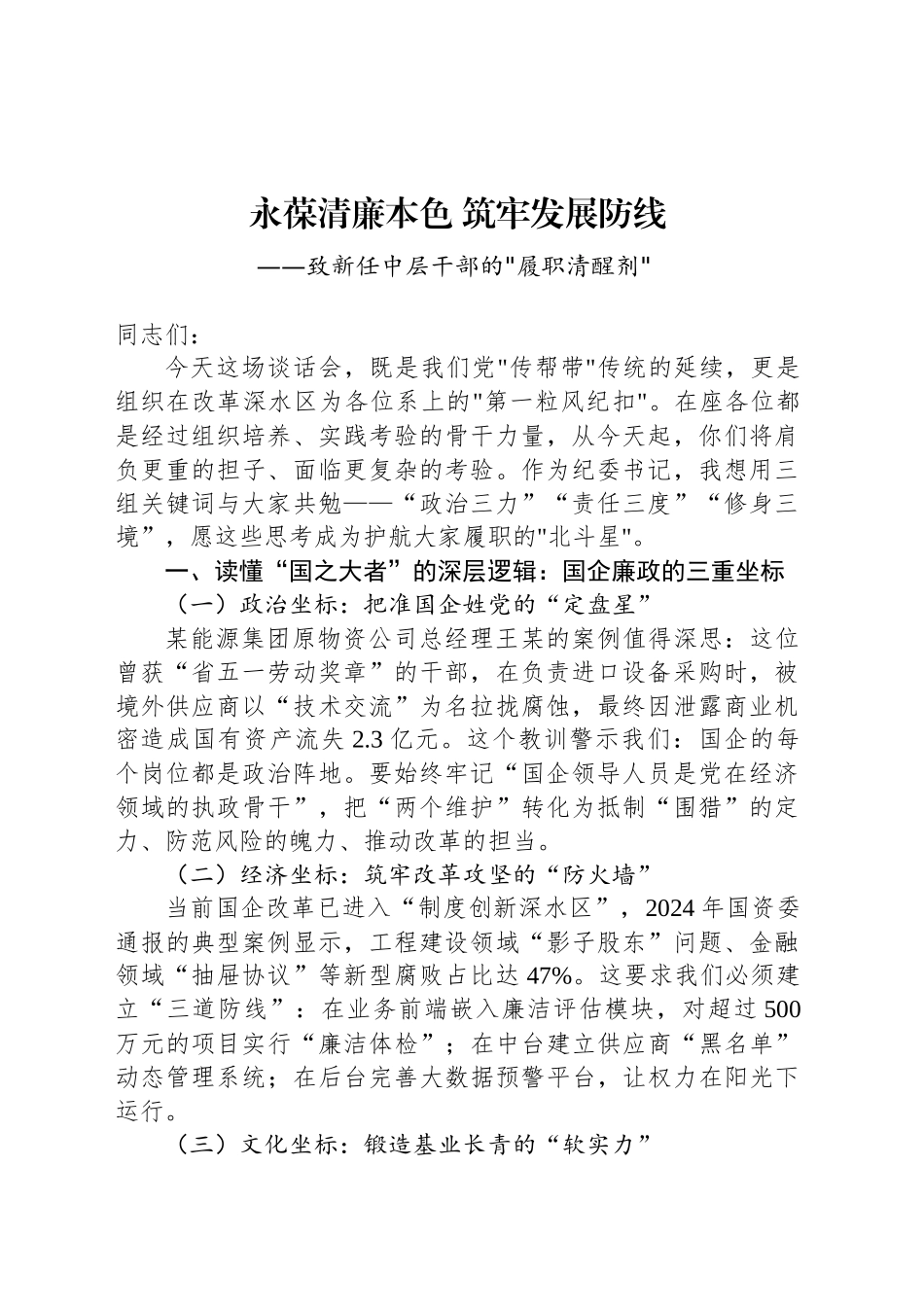 致新任中层干部的履职清醒剂_第1页