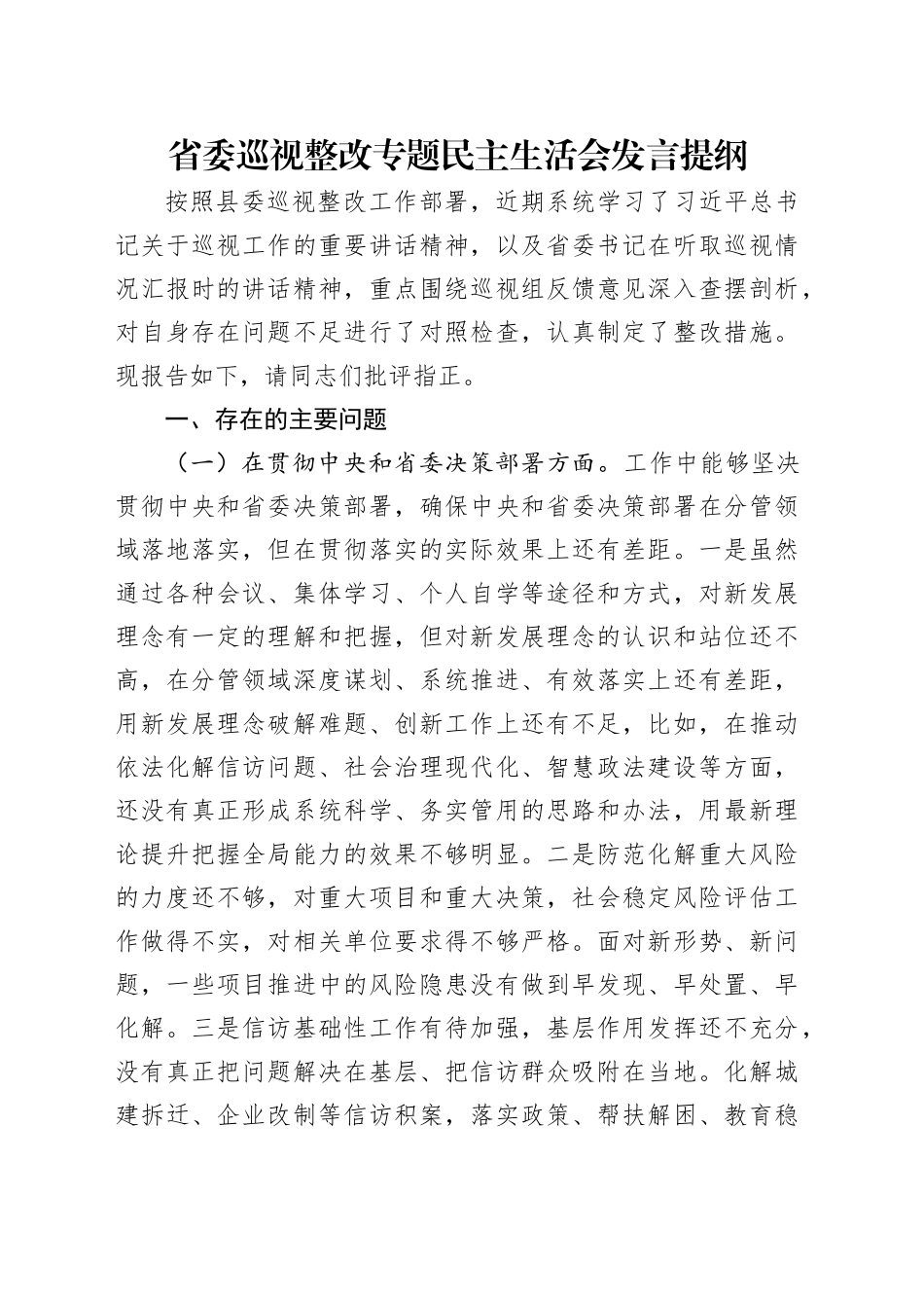 省委巡视整改专题民主生活会发言提纲_第1页