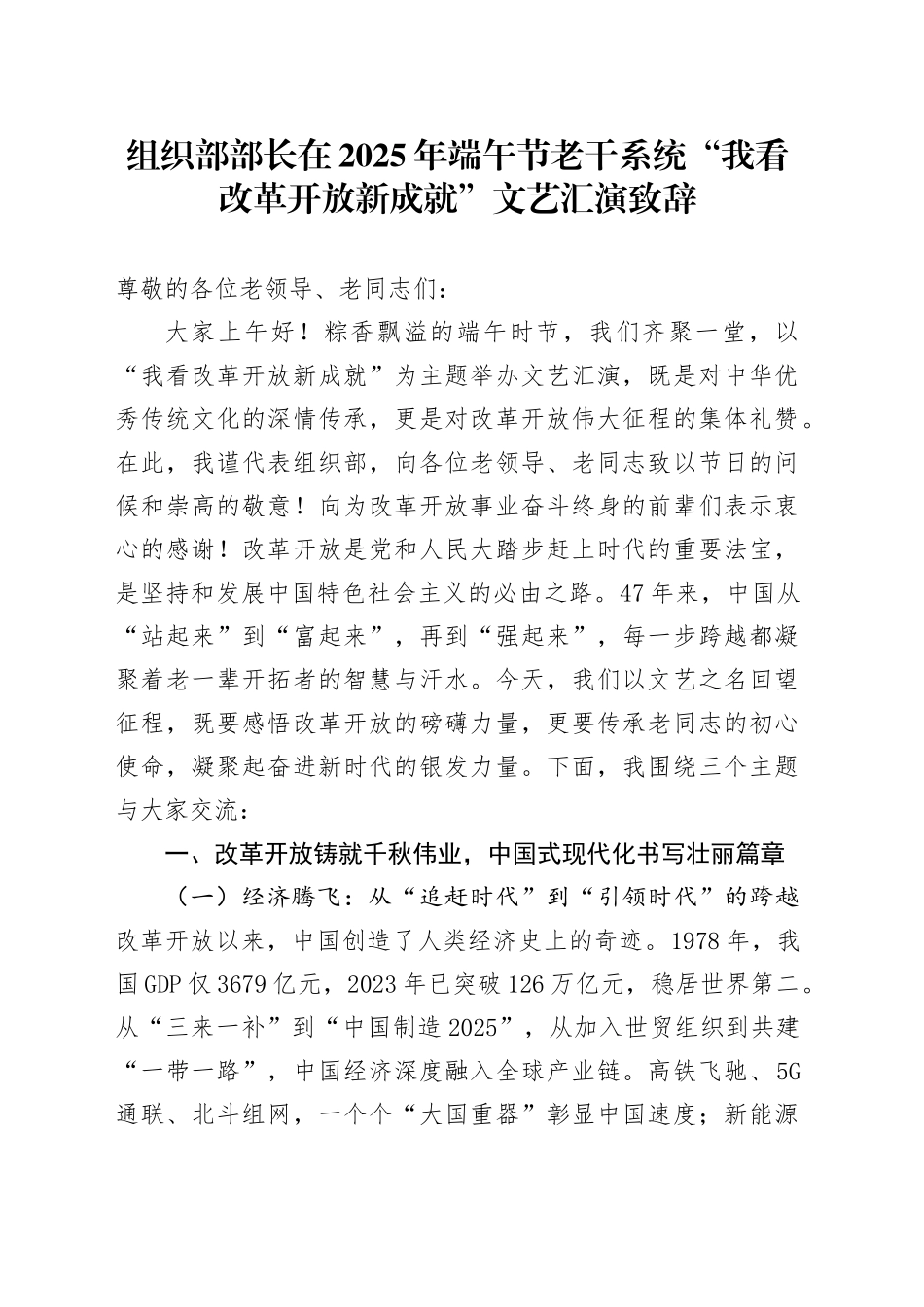 组织部部长在2025年端午节老干系统“我看改革开放新成就”文艺汇演致辞_第1页