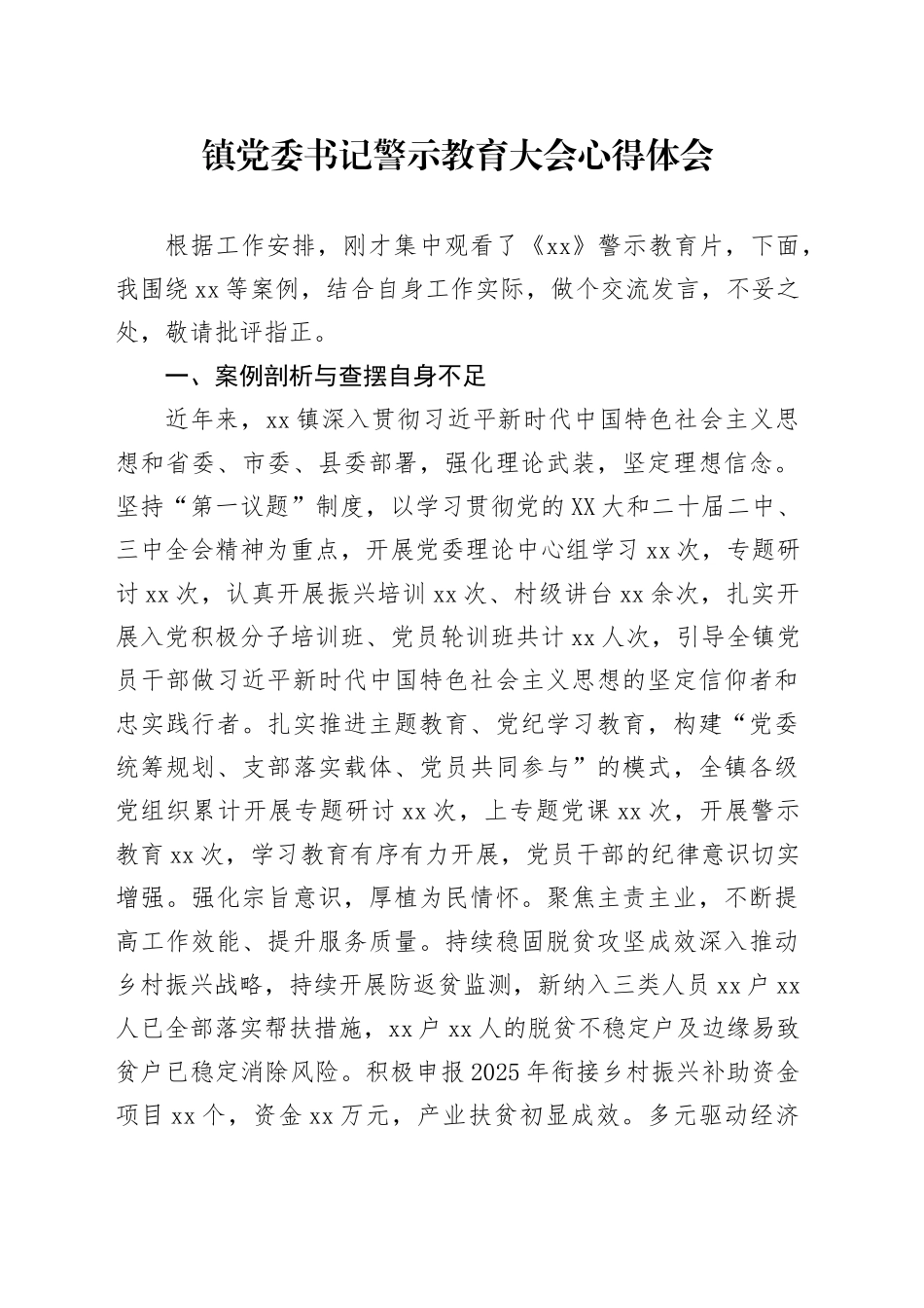 镇党委书记警示教育大会心得体会_第1页