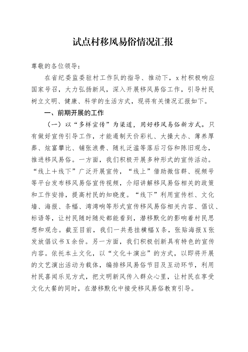 试点村移风易俗情况汇报_第1页