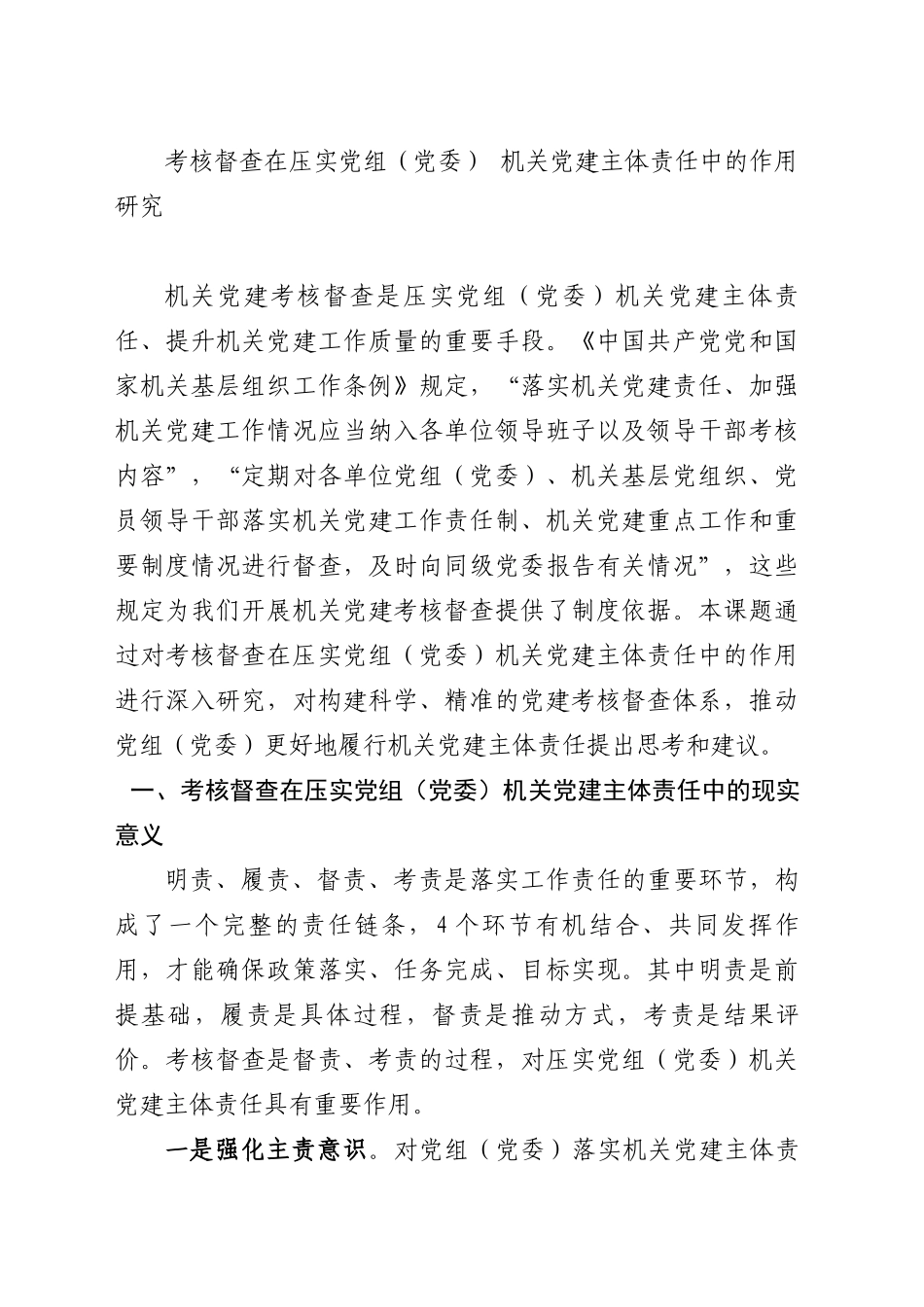 考核督查在压实党组（党委）机关党建主体责任中的作用研究_第1页