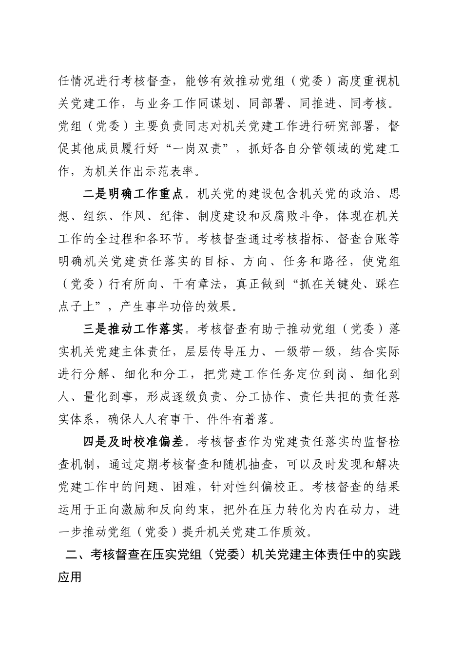 考核督查在压实党组（党委）机关党建主体责任中的作用研究_第2页