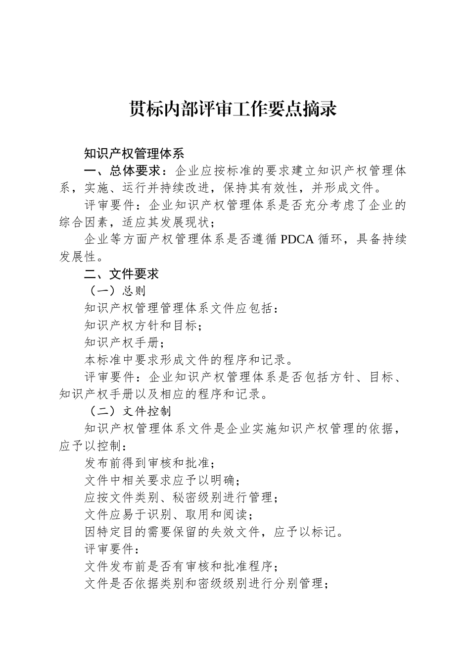 贯标内部评审工作要点摘录_第1页