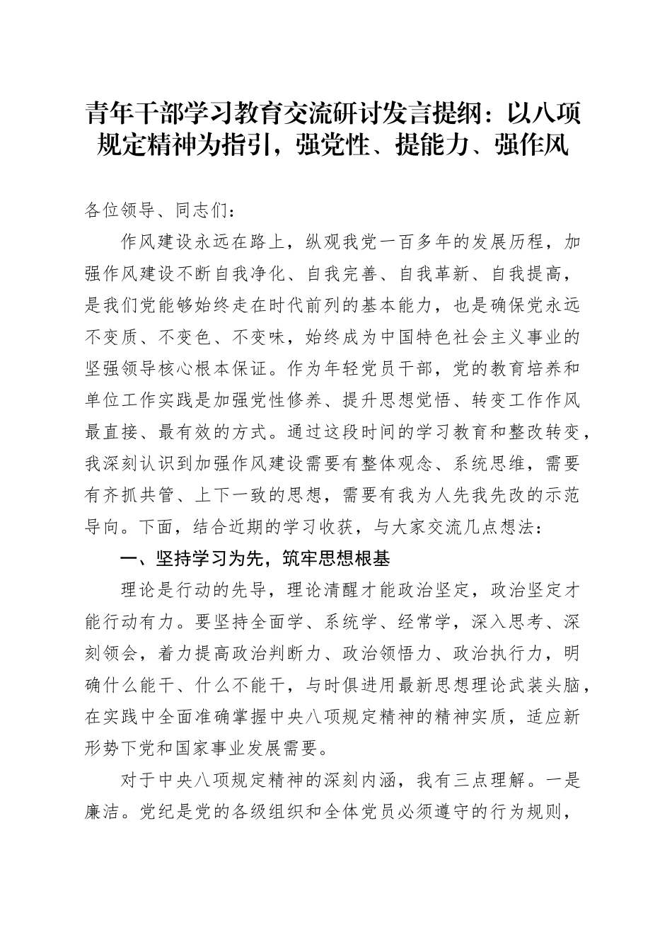 青年干部深入贯彻中央八项规定精神学习教育交流研讨发言提纲：以八项规定精神为指引，强党性、提能力、强作风_第1页