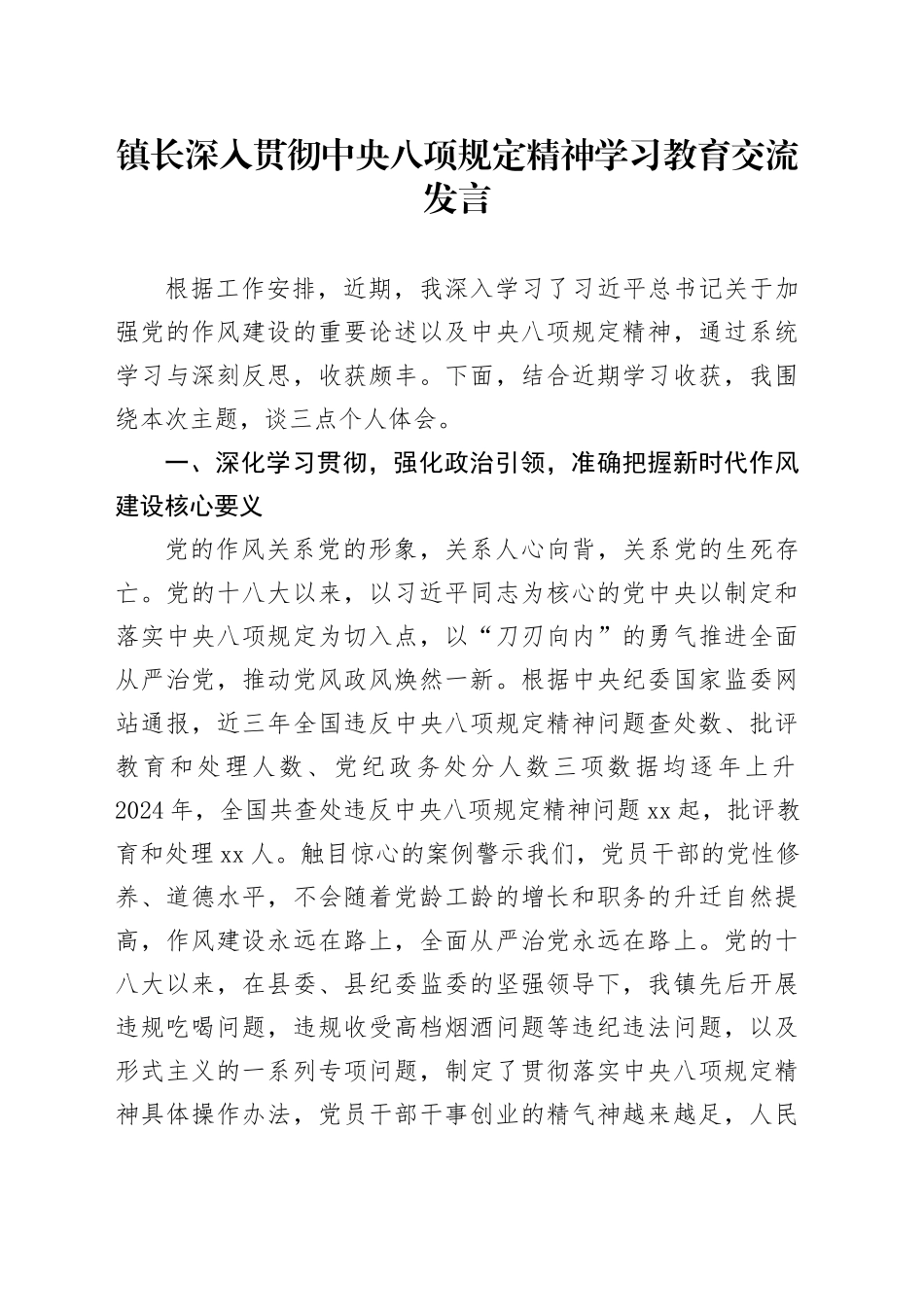 镇长深入贯彻中央八项规定精神学习教育交流发言_第1页
