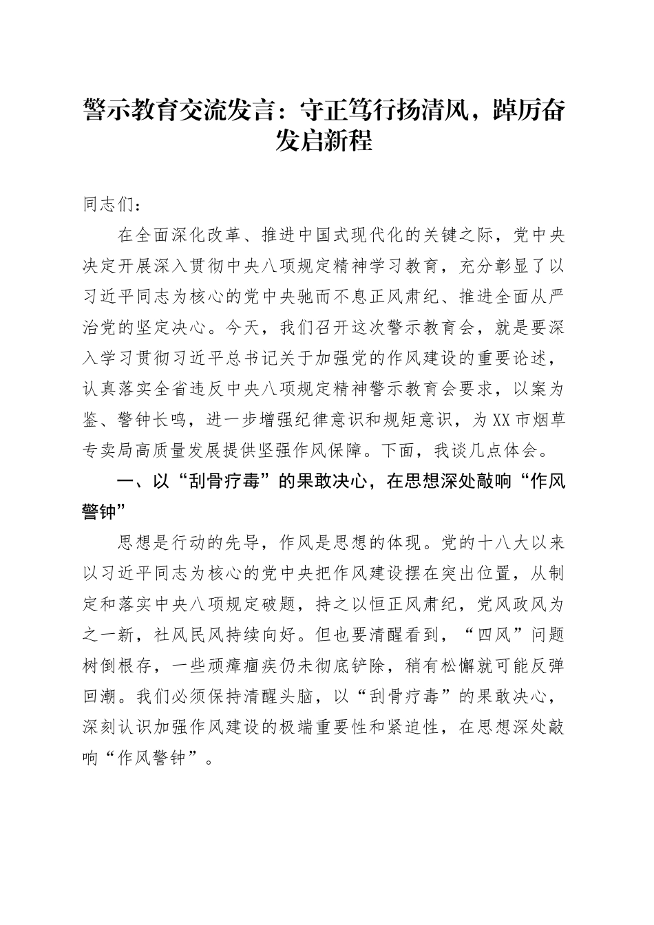 警示教育交流发言：守正笃行扬清风，踔厉奋发启新程_第1页