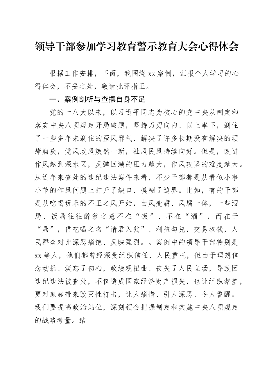领导干部参加学习教育警示教育大会心得体会_第1页
