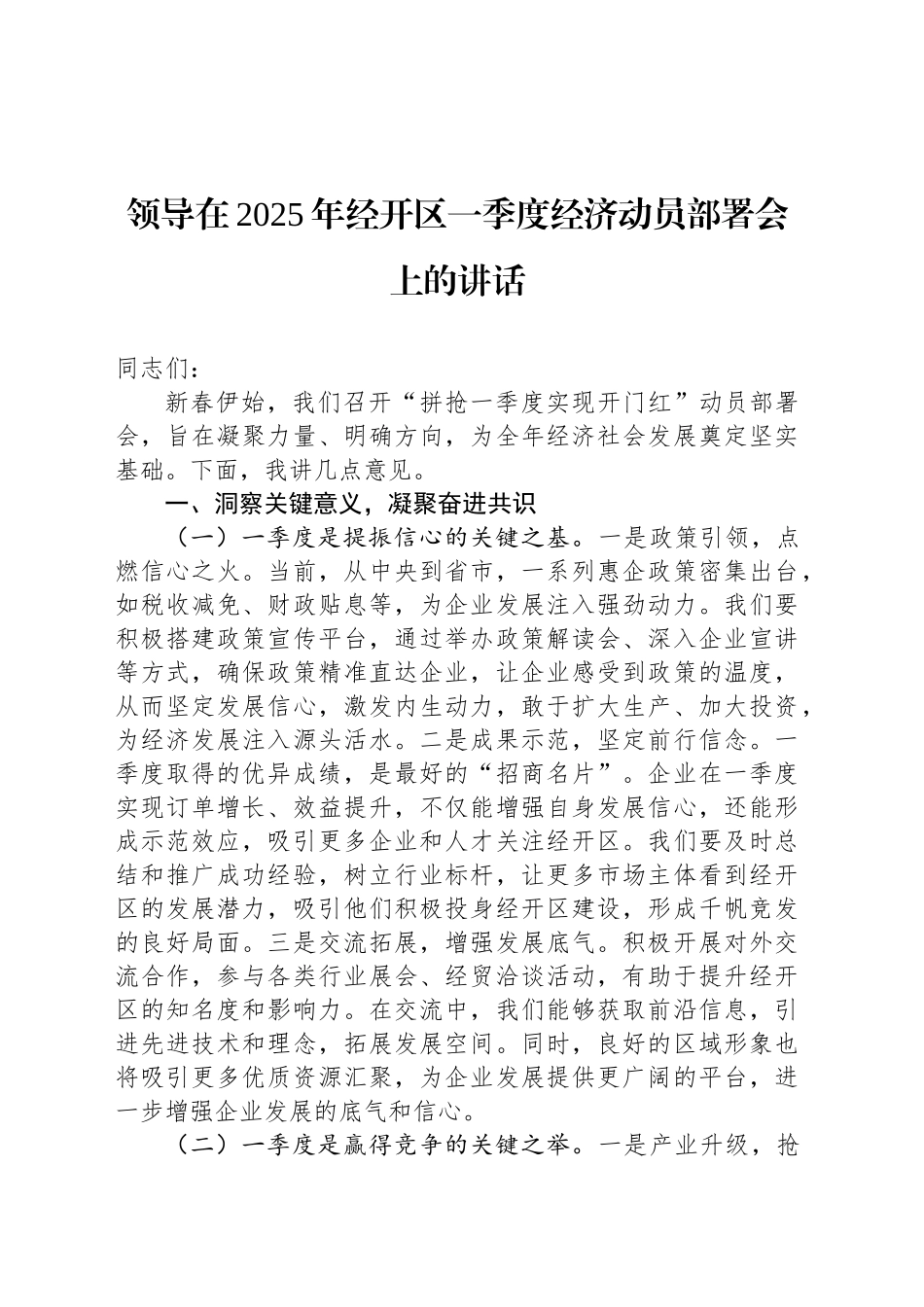 领导在2025年经开区一季度经济动员部署会上的讲话_第1页