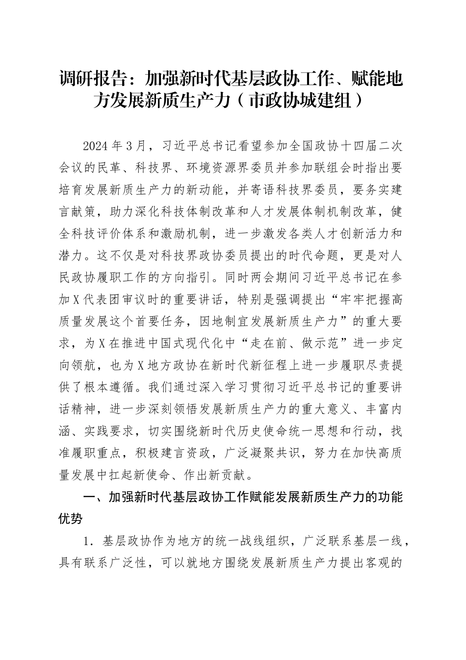 调研报告：加强新时代基层政协工作、赋能地方发展新质生产力（市政协城建组）_第1页