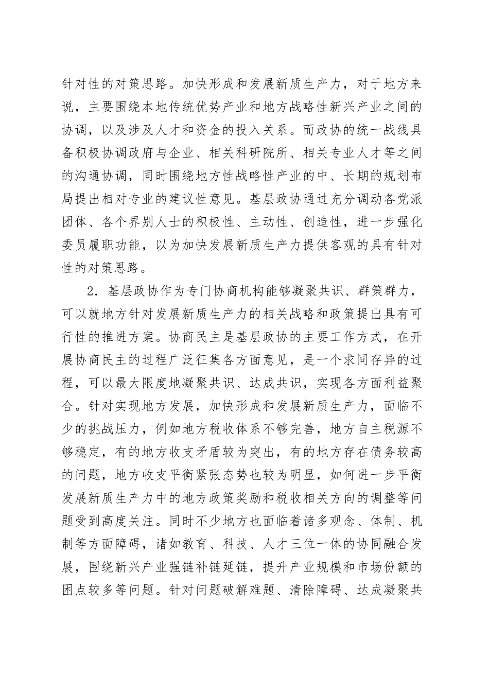 调研报告：加强新时代基层政协工作、赋能地方发展新质生产力（市政协城建组）_第2页