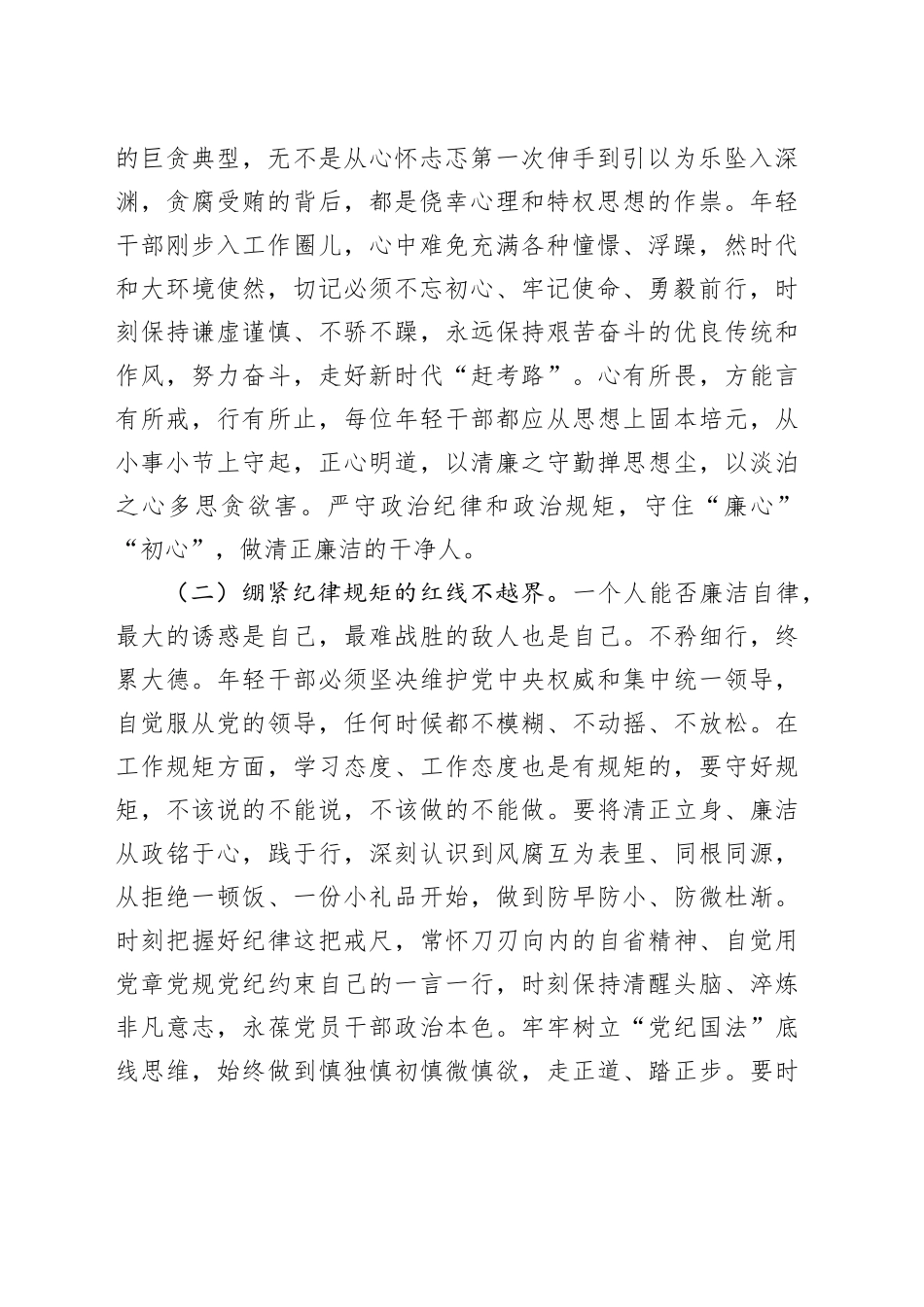 青年干部专题党课讲稿：培育廉洁意识，筑牢年轻干部作风防线_第2页