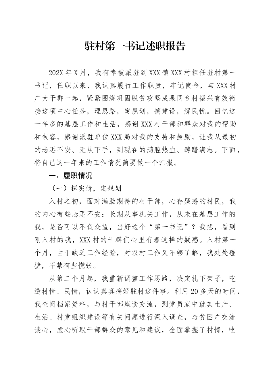 驻村第一书记述职报告_第1页