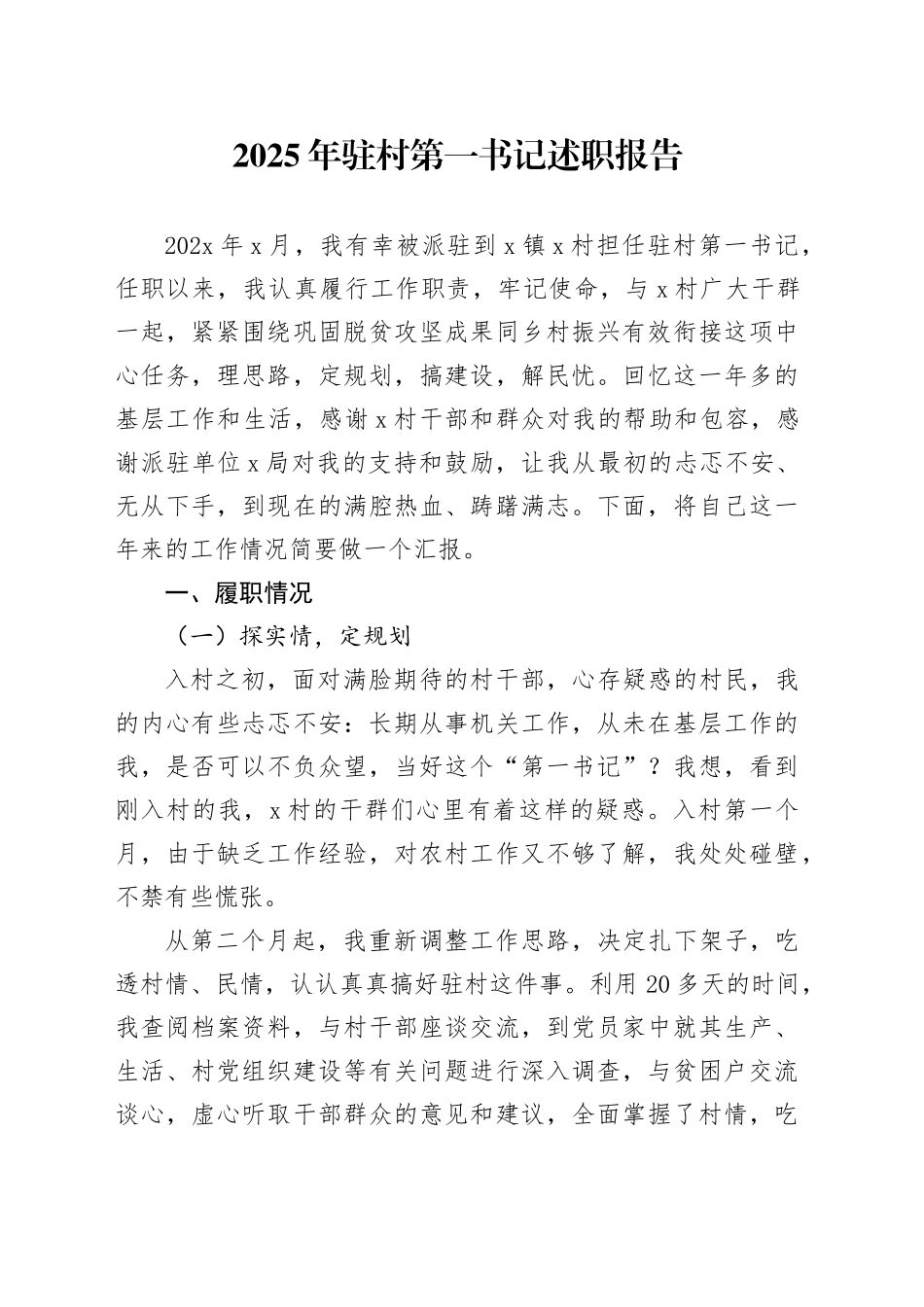 2025年驻村第一书记述职报告_第1页