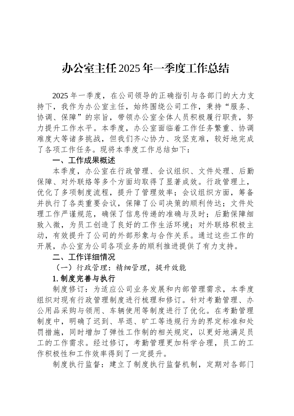 办公室主任2025年一季度工作总结_第1页