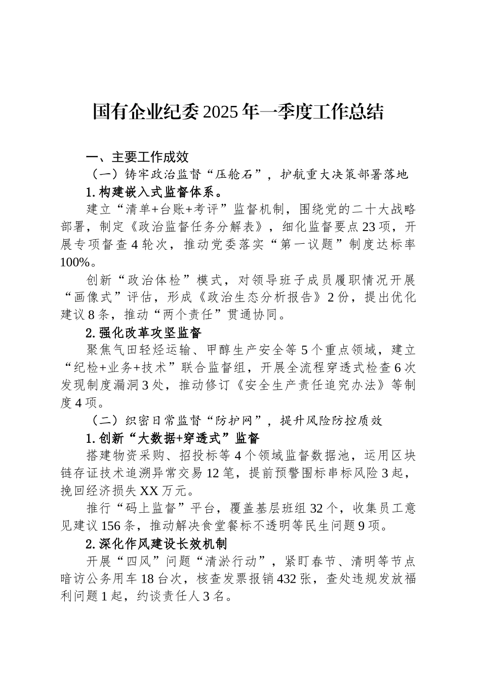 国有企业纪委2025年一季度工作总结_第1页