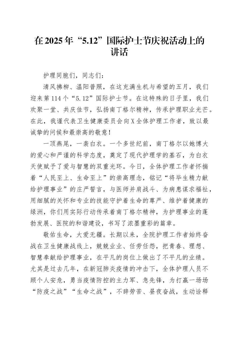在2025年“5.12”国际护士节庆祝活动上的讲话_第1页