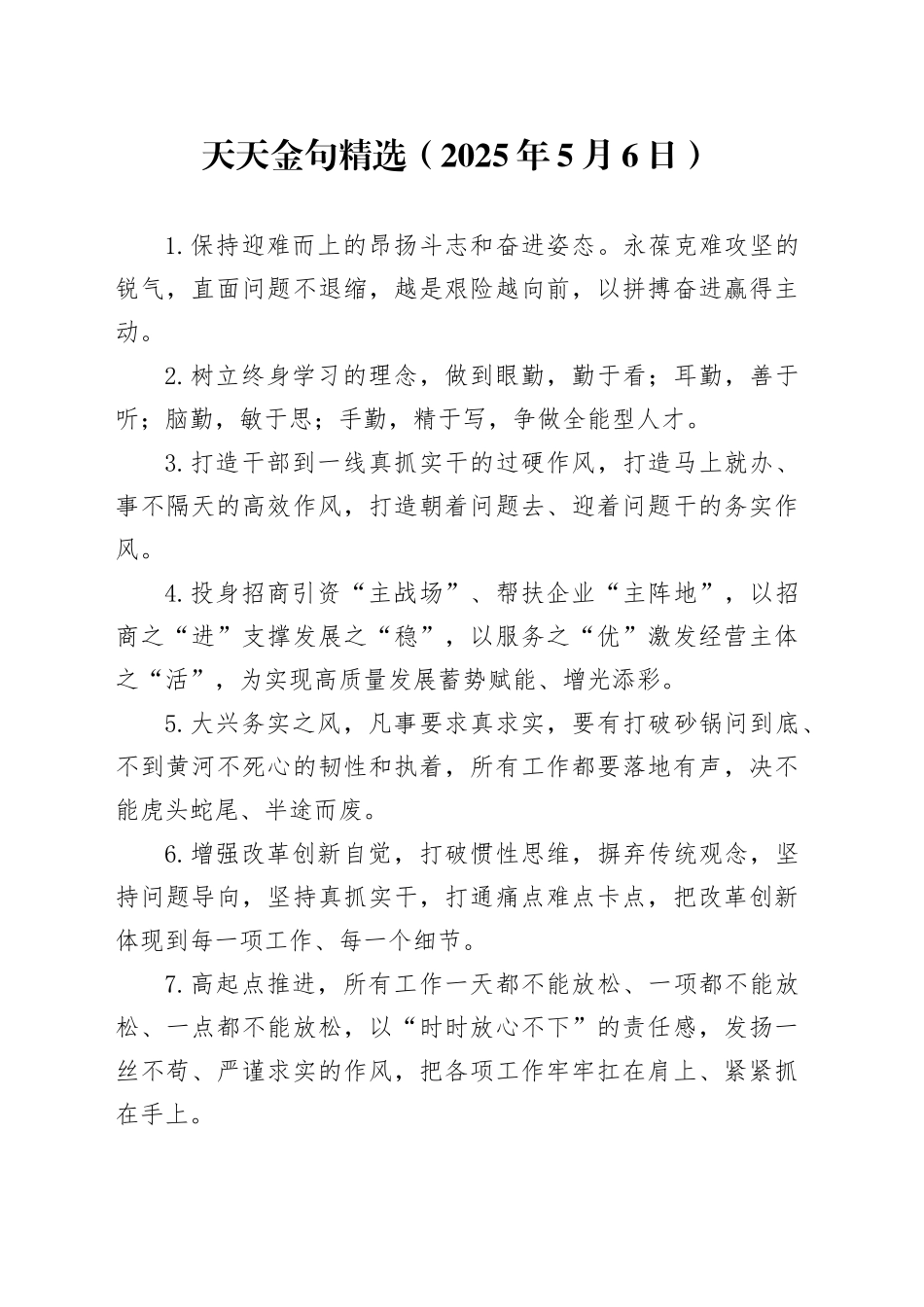 天天金句精选（2025年5月6日）_第1页