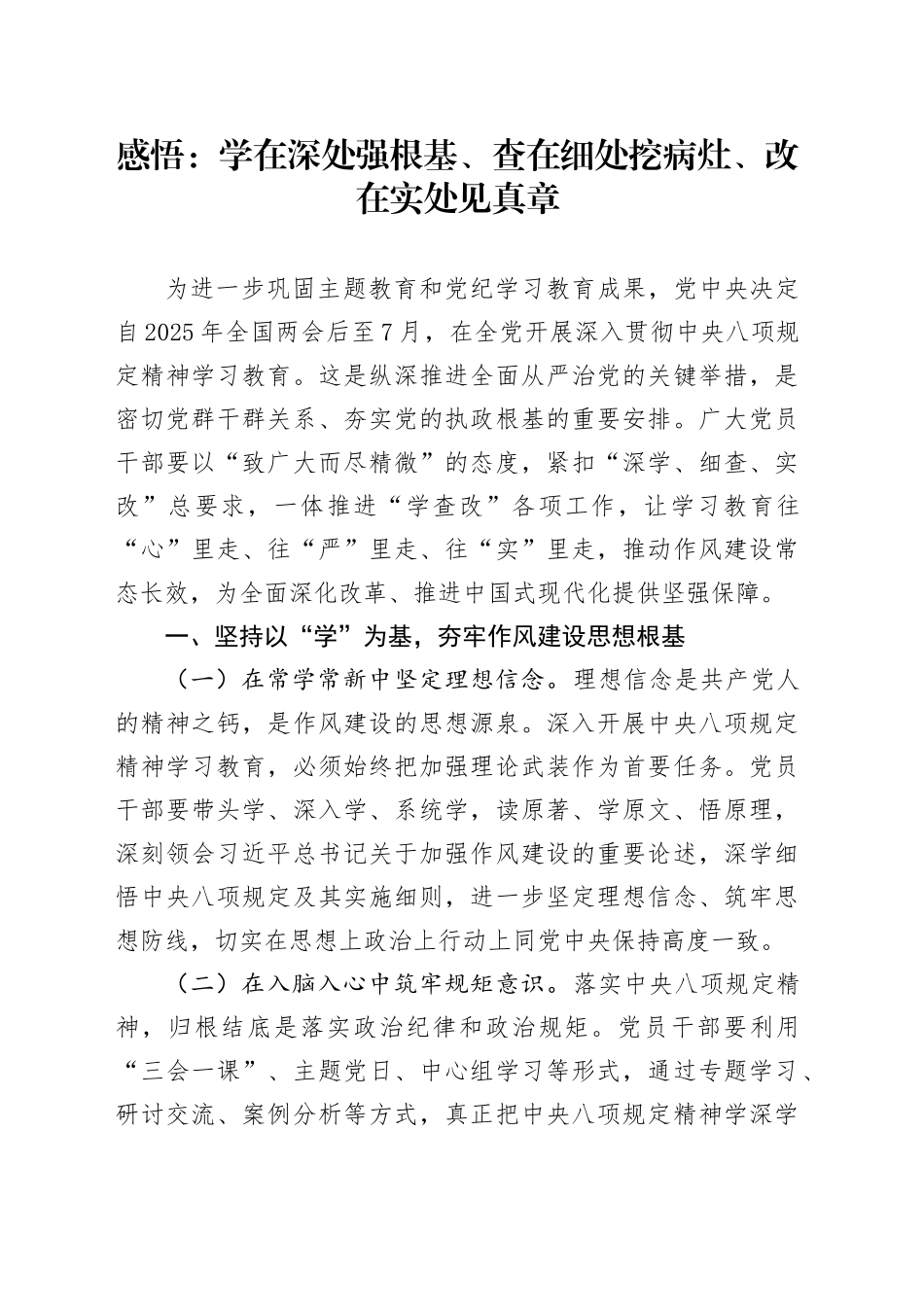 感悟：学在深处强根基、查在细处挖病灶、改在实处见真章20250509_第1页
