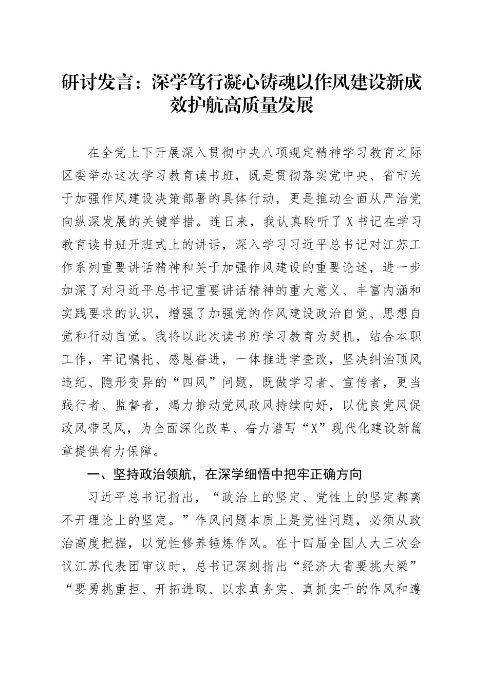 研讨发言：深学笃行凝心铸魂以作风建设新成效护航高质量发展_第1页