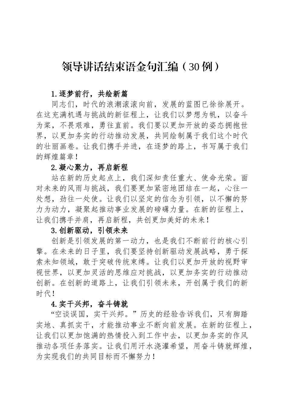 领导讲话结束语金句汇编30例_第1页