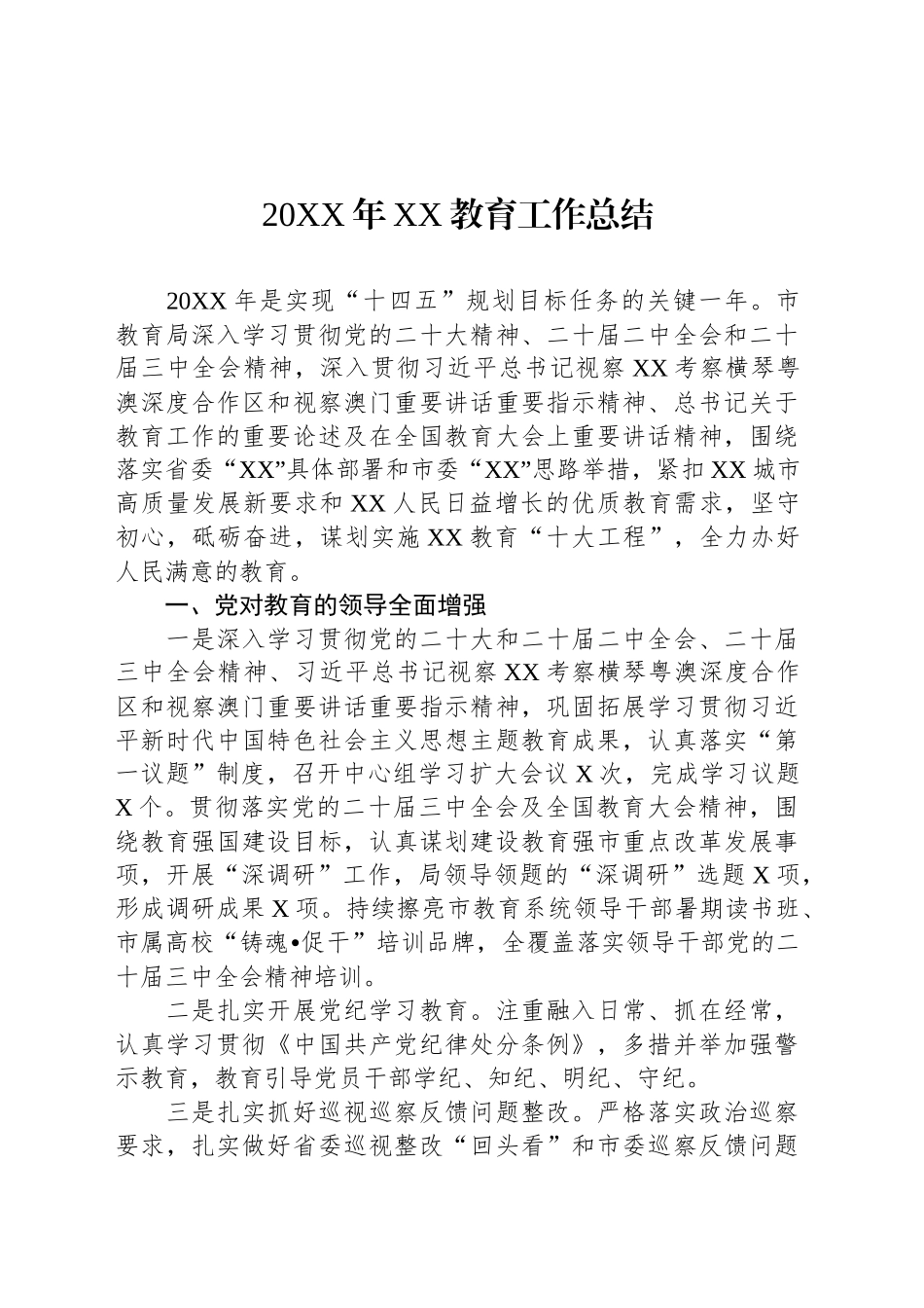 2024年XX教育工作总结_第1页