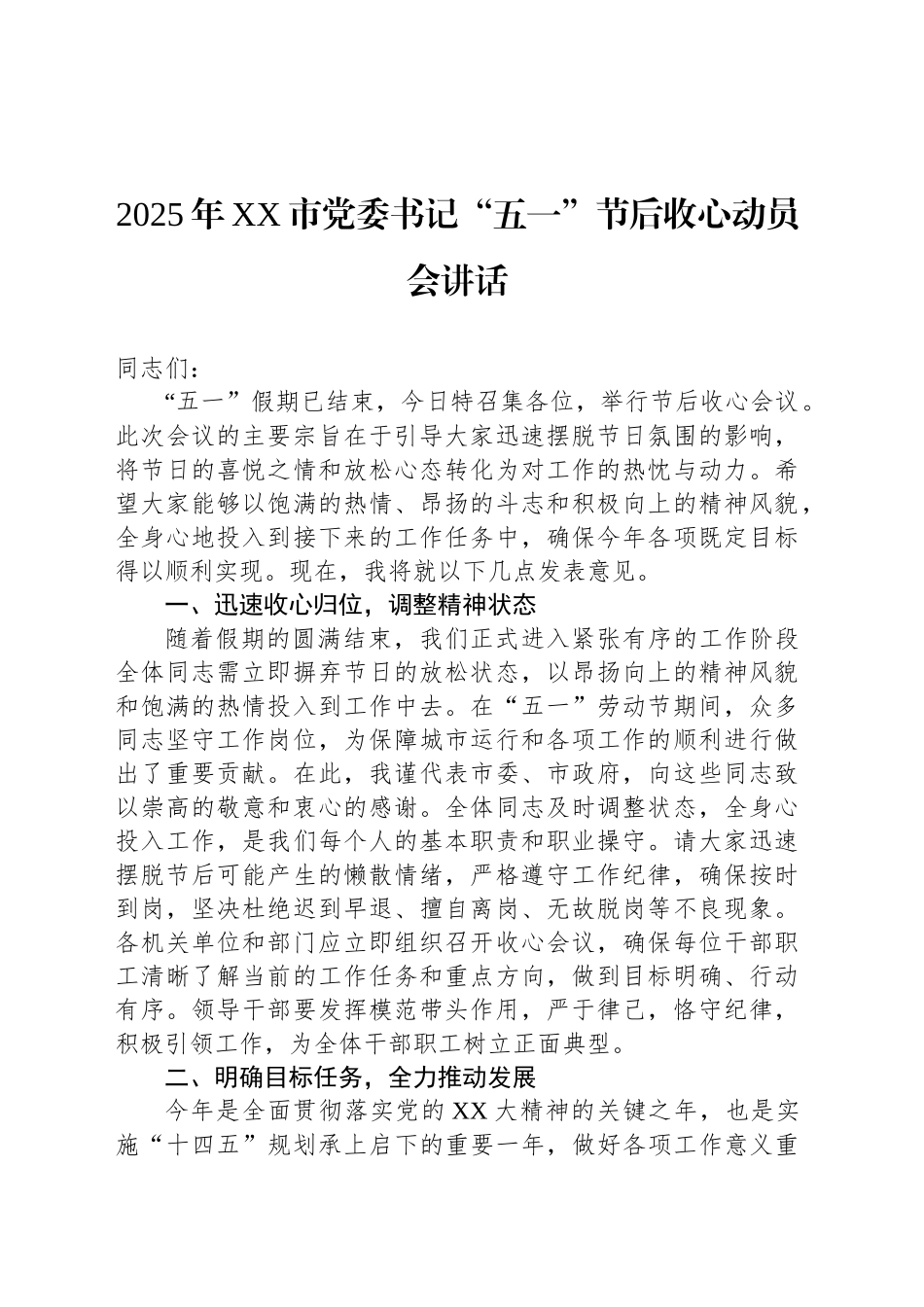 2025年XX市党委书记“五一”节后收心动员会讲话_第1页