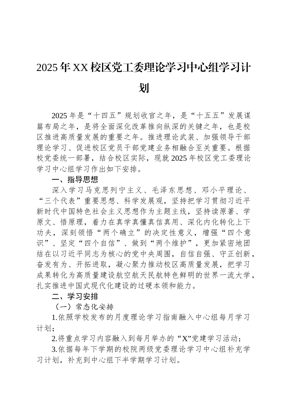 2025年XX校区党工委理论学习中心组学习计划_第1页