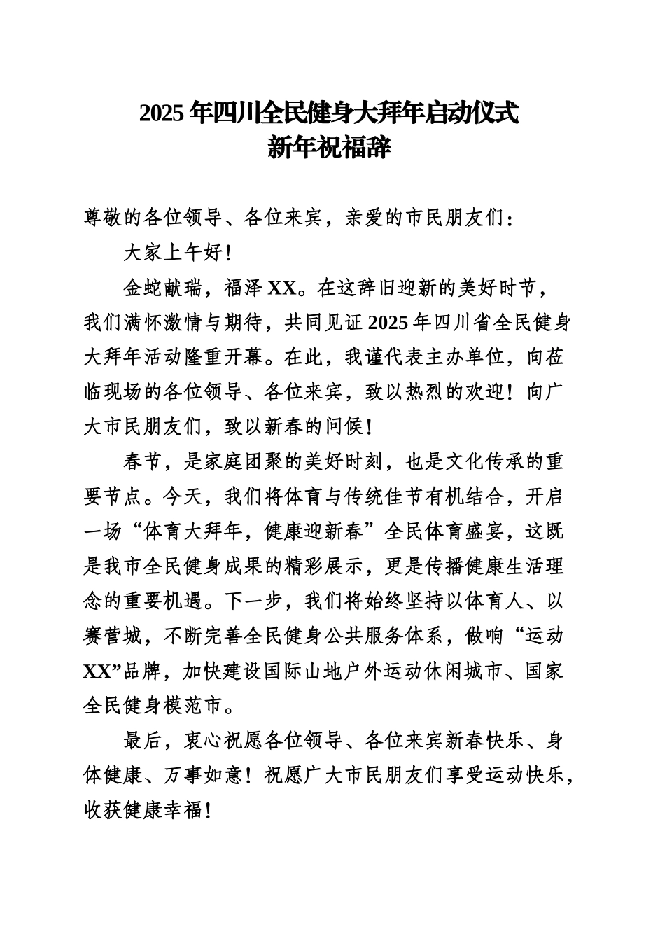 2025年XX全民健身大拜年启动仪式新年祝福辞_第1页