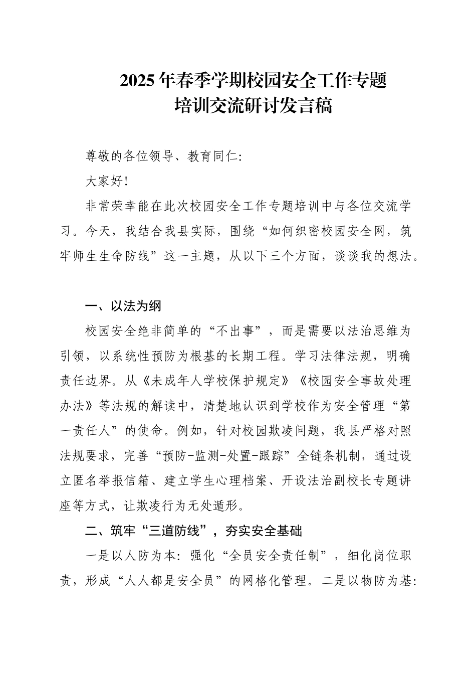 2025年春季学期校园安全工作专题培训交流研讨发言稿_第1页