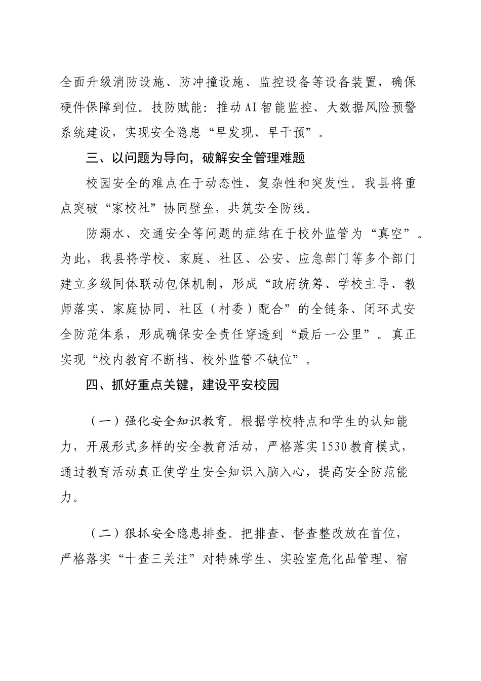 2025年春季学期校园安全工作专题培训交流研讨发言稿_第2页