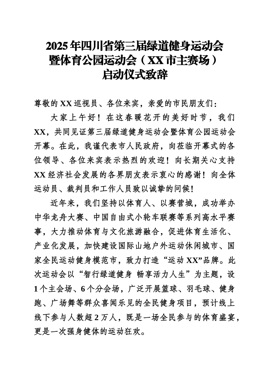 2025年XX省第三届绿道健身运动会暨体育公园运动会启动仪式致辞_第1页