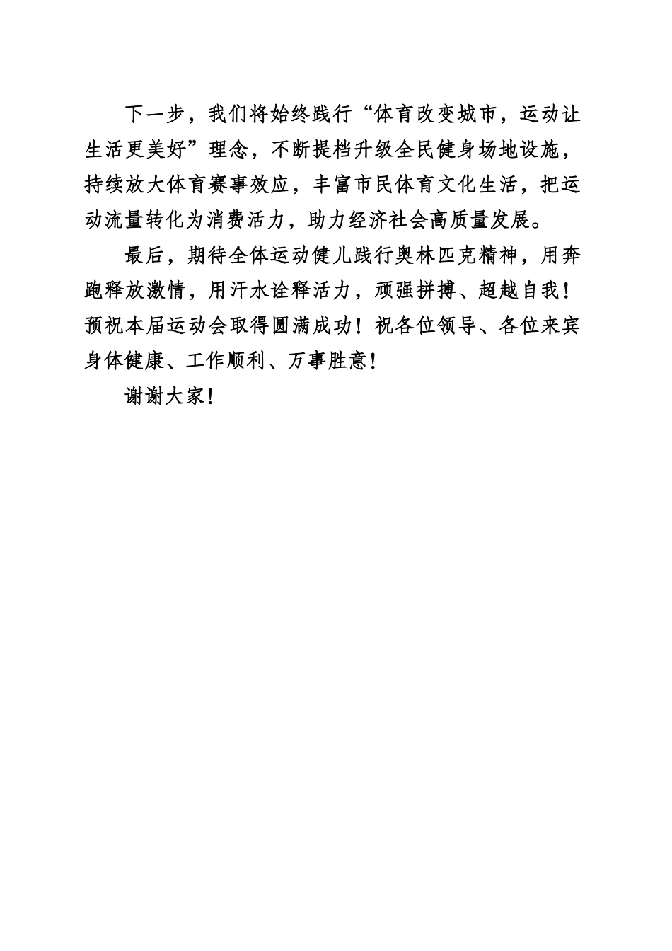 2025年XX省第三届绿道健身运动会暨体育公园运动会启动仪式致辞_第2页