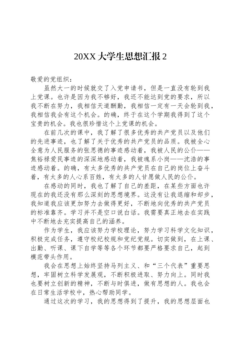 20XX大学生思想汇报2_第1页