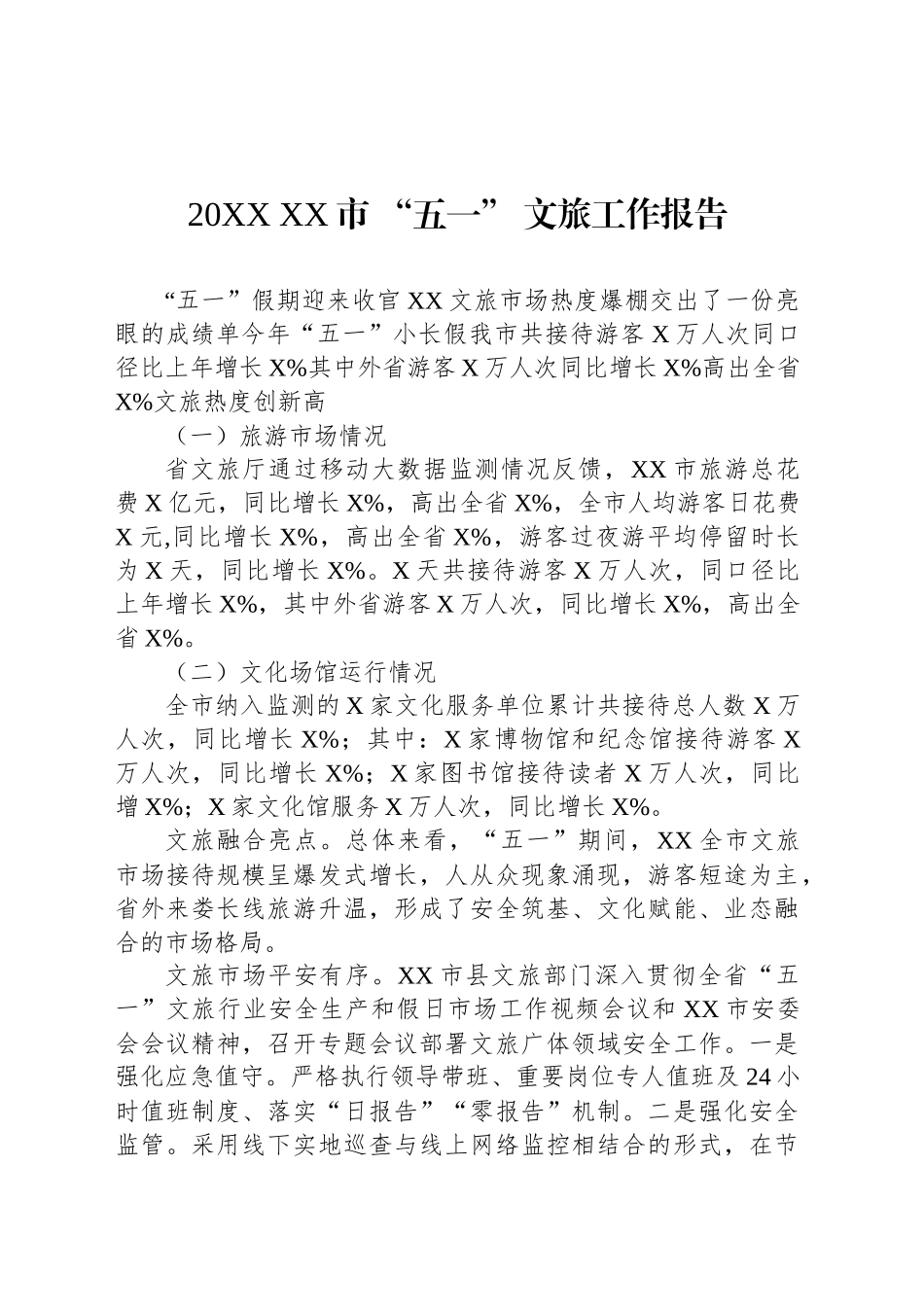20XX XX市 “五一” 文旅工作报告_第1页