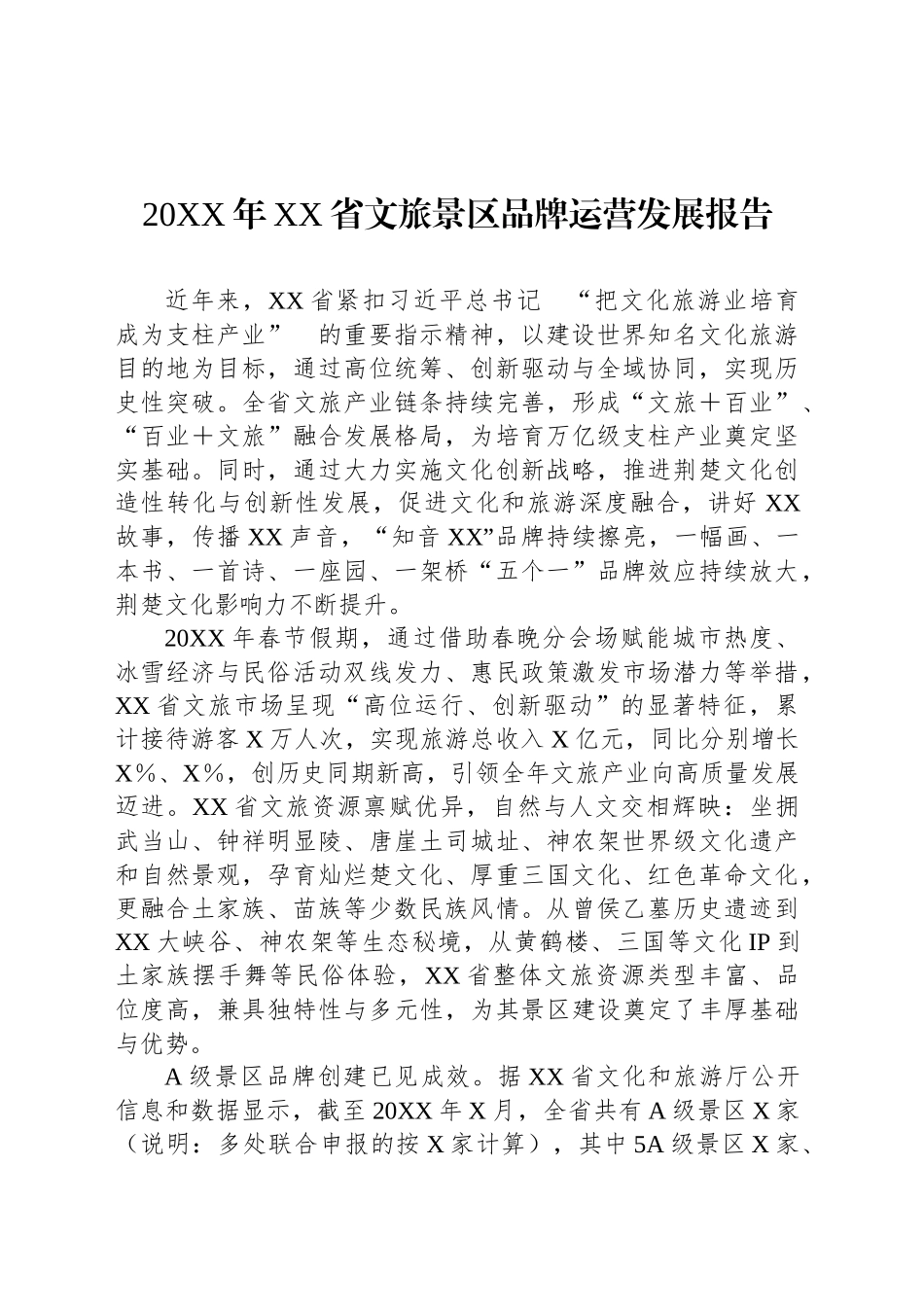 20XX年XX省文旅景区品牌运营发展报告_第1页