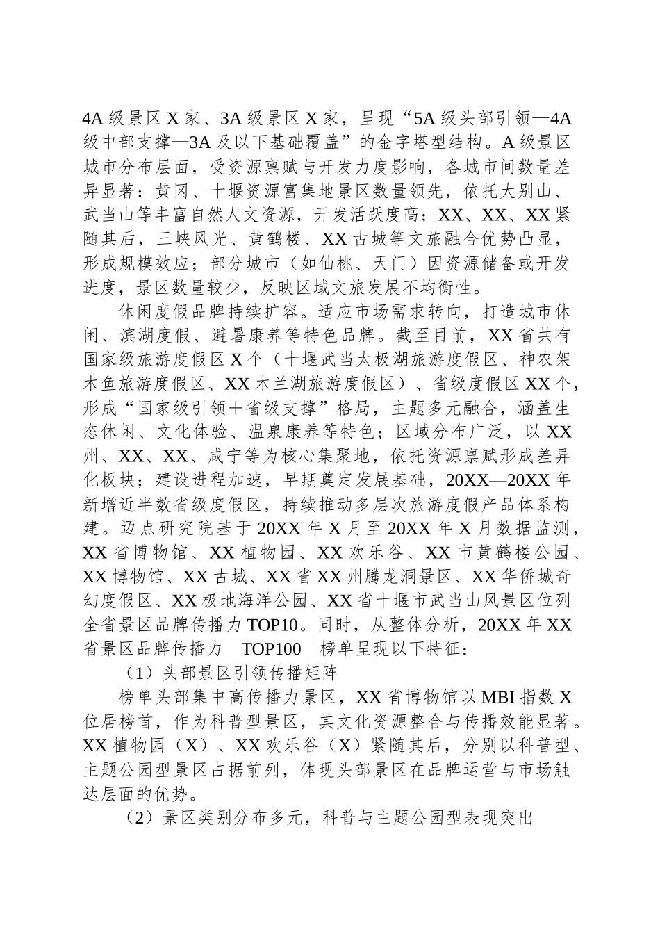 20XX年XX省文旅景区品牌运营发展报告_第2页