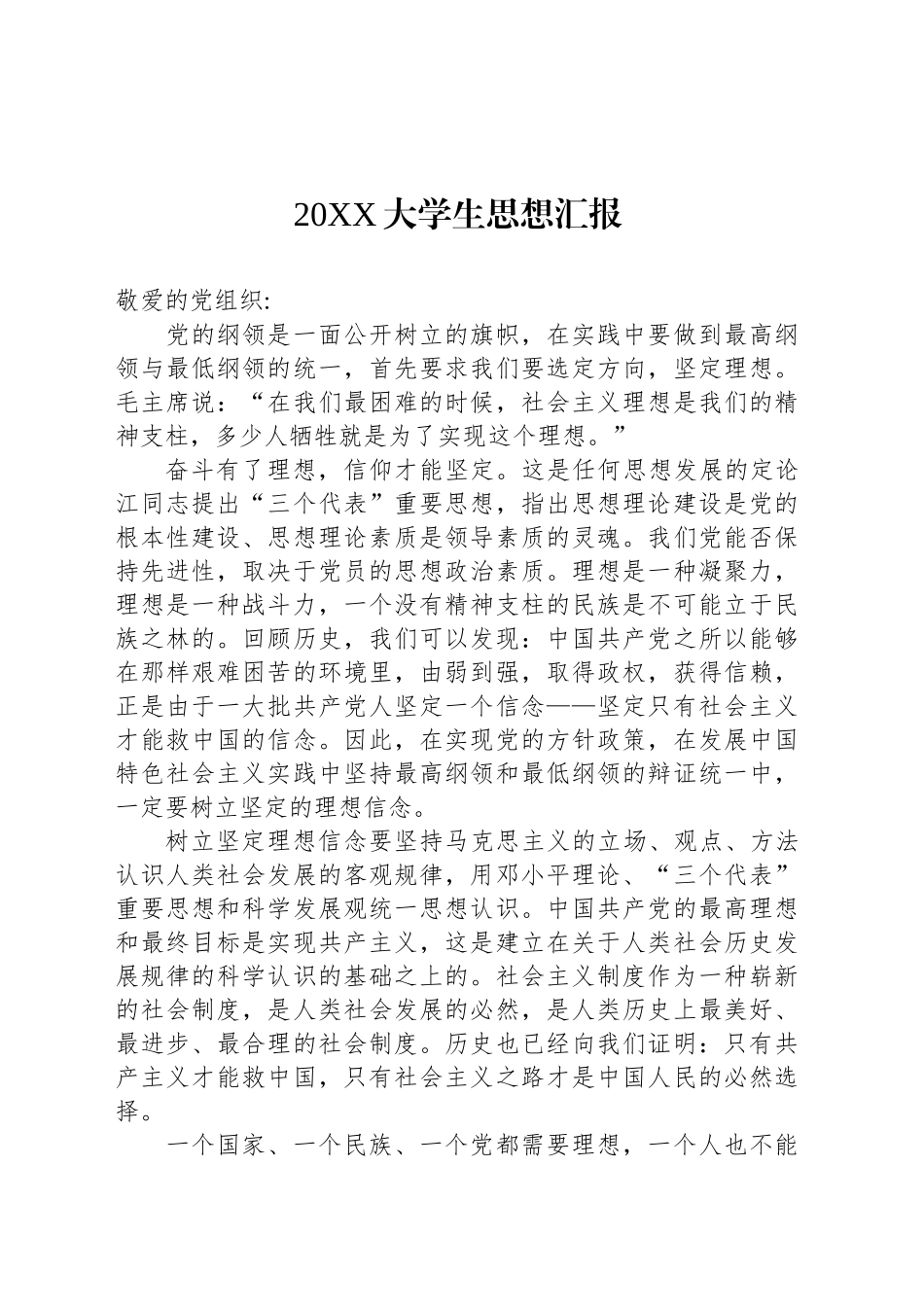 20XX大学生思想汇报_第1页