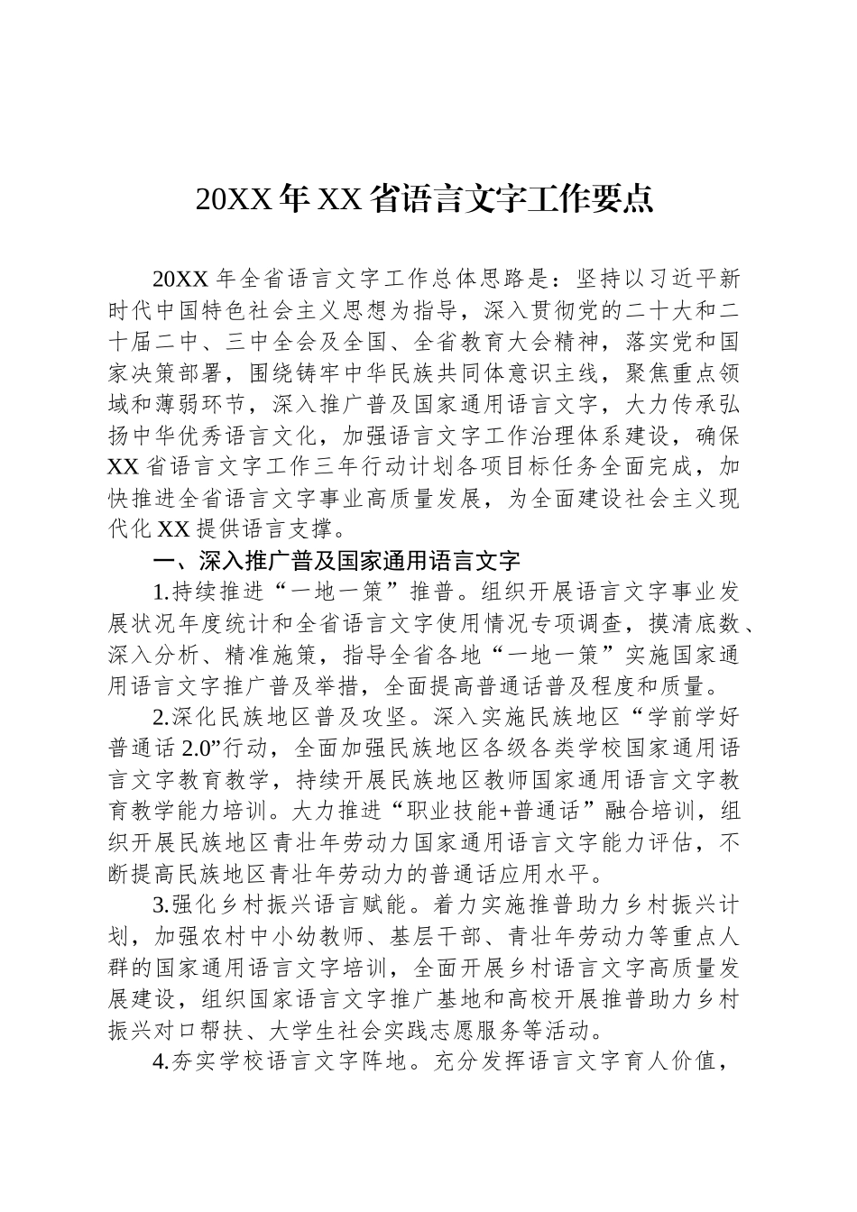20XX年XX省语言文字工作要点_第1页