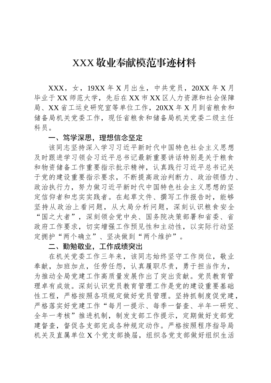 XXX敬业奉献模范事迹材料_第1页