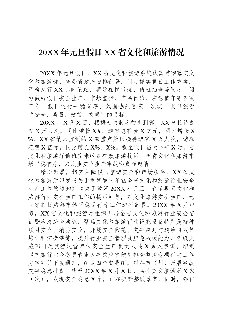 20XX年元旦假日XX省文化和旅游情况_第1页