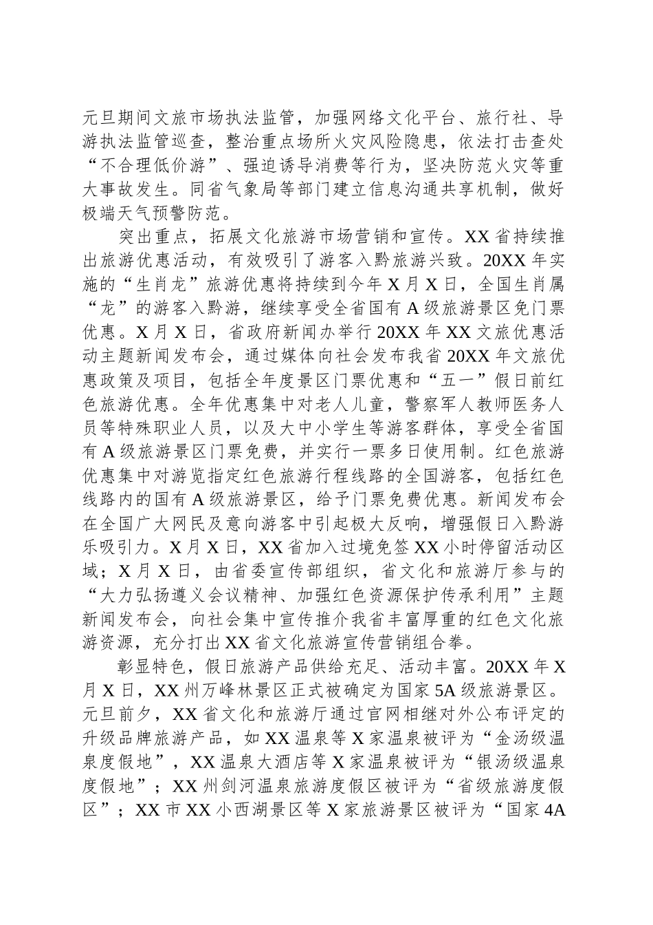 20XX年元旦假日XX省文化和旅游情况_第2页