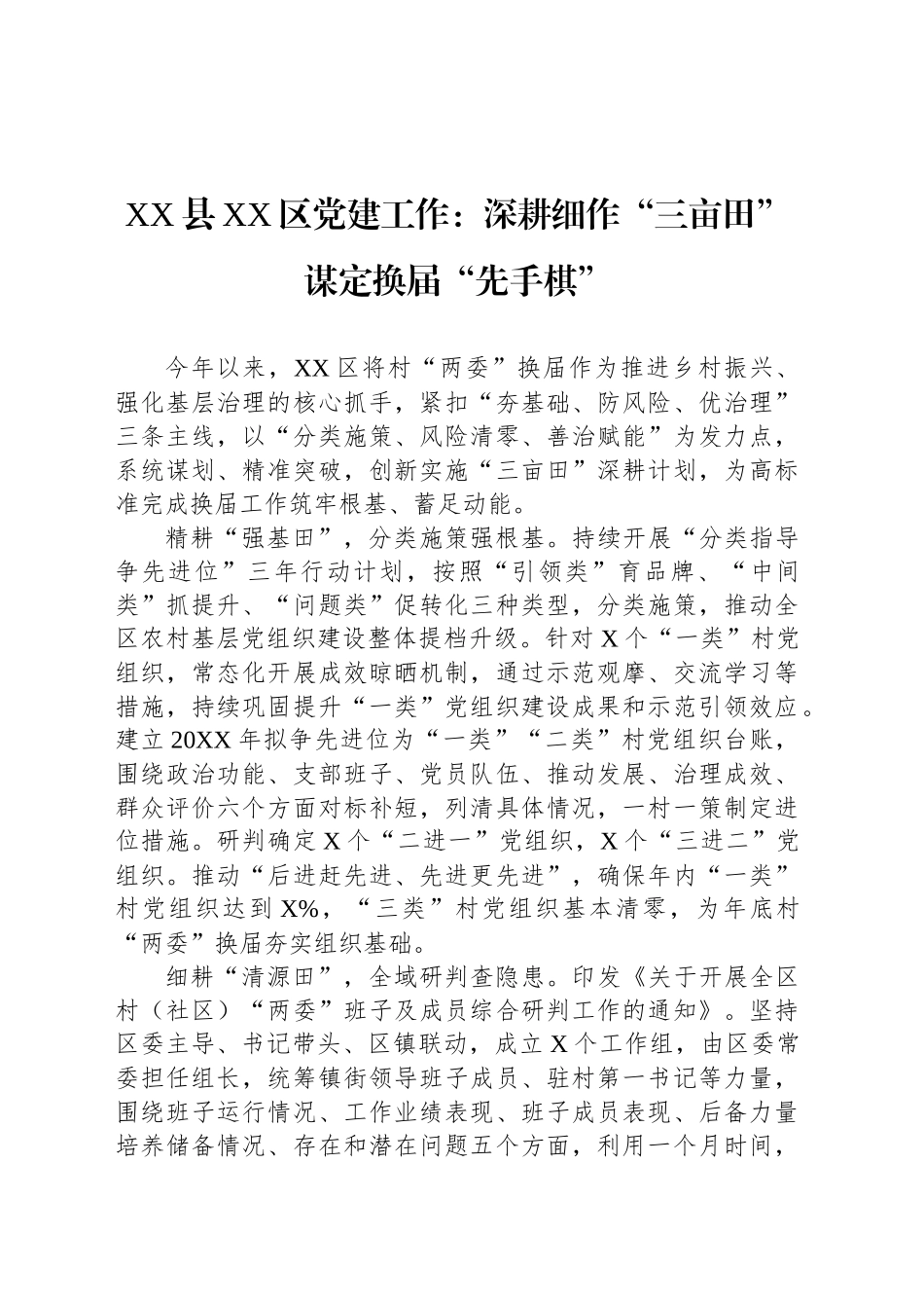 XX县XX区党建工作：深耕细作“三亩田” 谋定换届“先手棋”_第1页