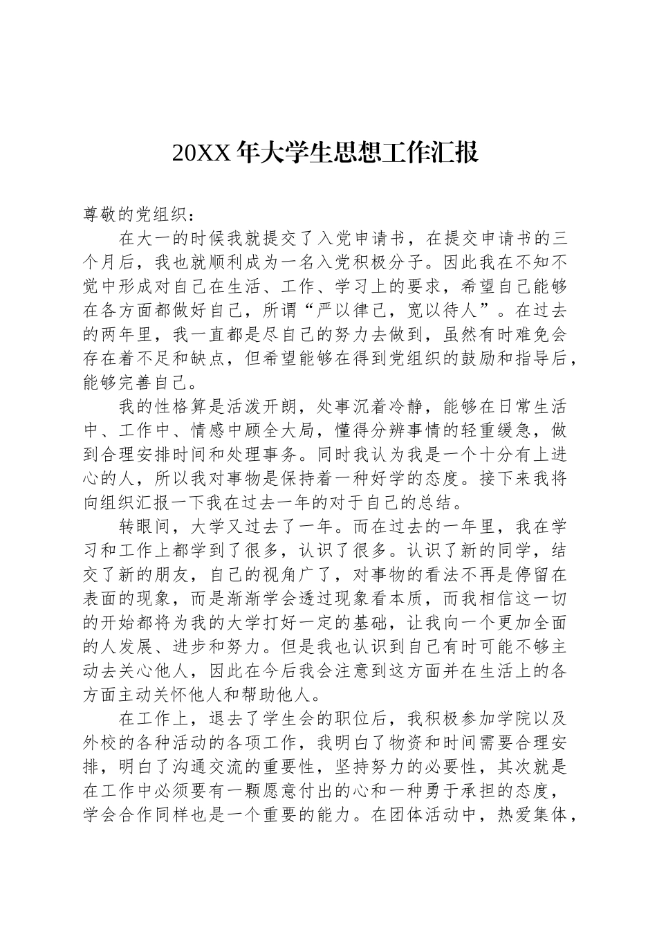 20XX年大学生思想工作汇报_第1页