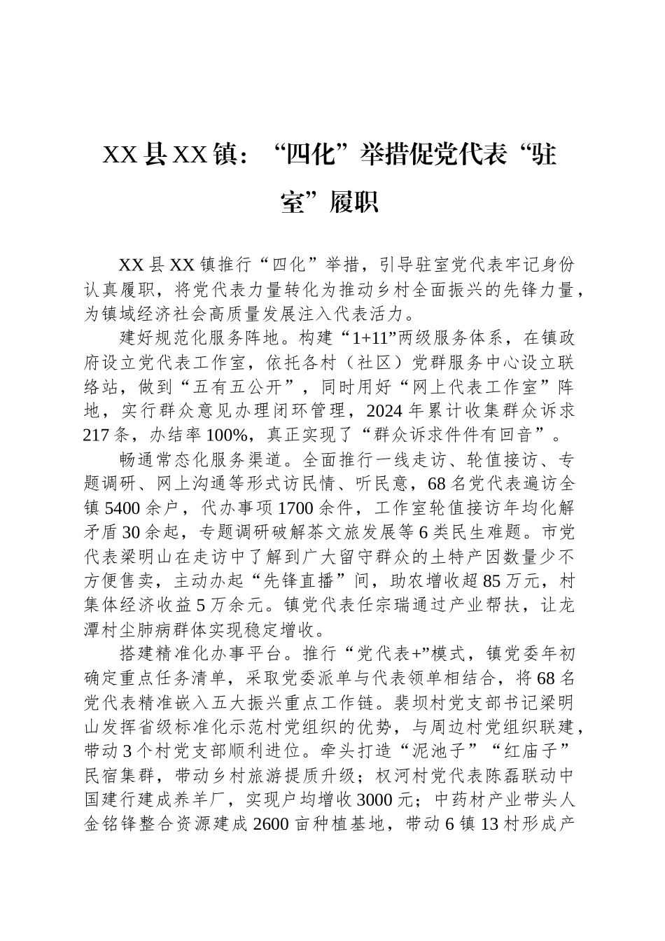 XX县XX镇党建工作：“四化”举措促党代表“驻室”履职_第1页