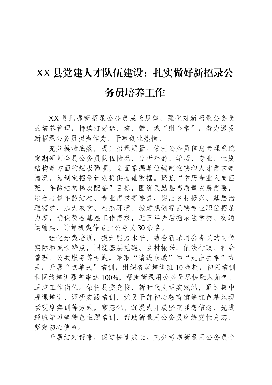 XX县党建人才队伍建设：扎实做好新招录公务员培养工作_第1页